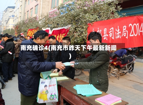 南充确诊4(南充市昨天下午最新新闻)