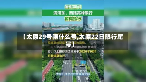 【太原29号限什么号,太原22日限行尾号】