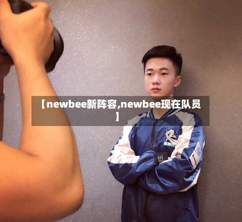 【newbee新阵容,newbee现在队员】