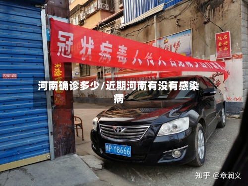 河南确诊多少/近期河南有没有感染病