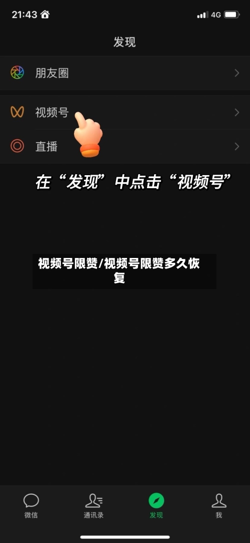 视频号限赞/视频号限赞多久恢复-第3张图片