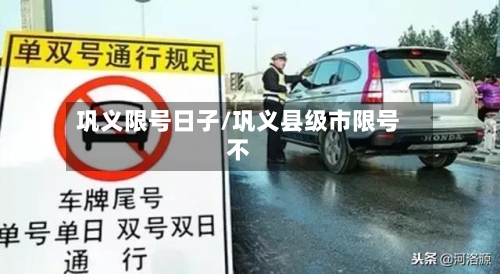 巩义限号日子/巩义县级市限号不-第2张图片