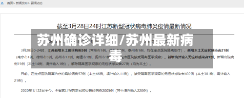 苏州确诊详细/苏州最新病毒-第3张图片