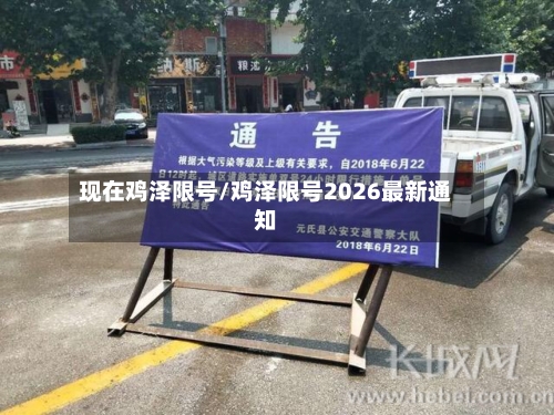 现在鸡泽限号/鸡泽限号2026最新通知-第2张图片