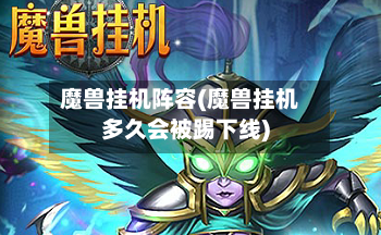 魔兽挂机阵容(魔兽挂机多久会被踢下线)