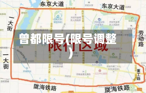 曾都限号(限号调整)-第2张图片