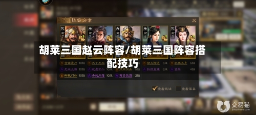 胡莱三国赵云阵容/胡莱三国阵容搭配技巧-第2张图片