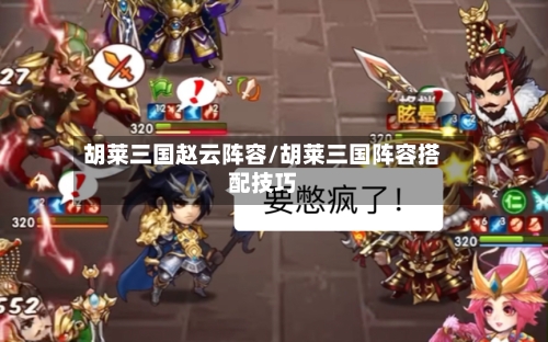 胡莱三国赵云阵容/胡莱三国阵容搭配技巧