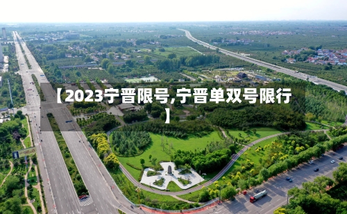 【2023宁晋限号,宁晋单双号限行】