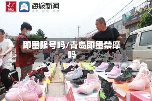 即墨限号吗/青岛即墨禁摩吗