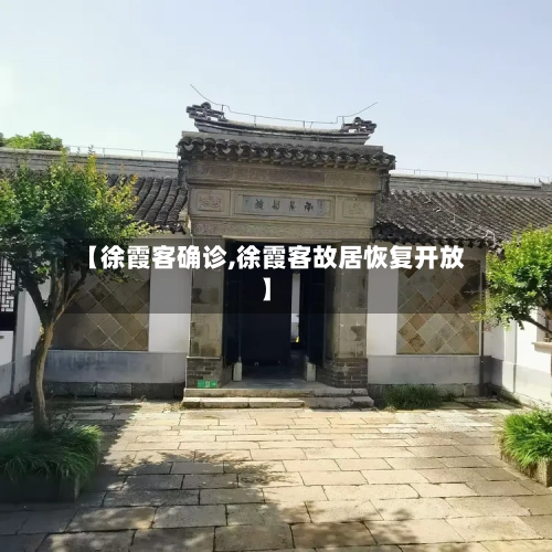 【徐霞客确诊,徐霞客故居恢复开放】-第2张图片