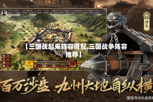 【三国战起来阵容搭配,三国战争阵容推荐】