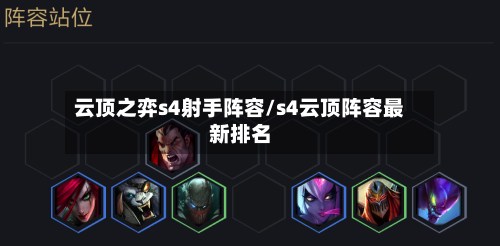 云顶之弈s4射手阵容/s4云顶阵容最新排名-第2张图片