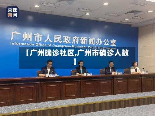【广州确诊社区,广州市确诊人数】-第3张图片