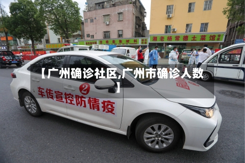 【广州确诊社区,广州市确诊人数】-第2张图片