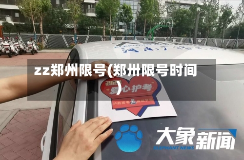 zz郑州限号(郑卅限号时间)-第2张图片