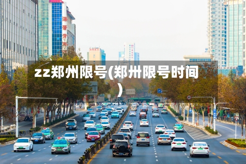zz郑州限号(郑卅限号时间)