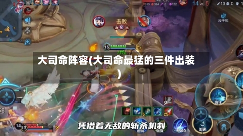 大司命阵容(大司命最猛的三件出装)