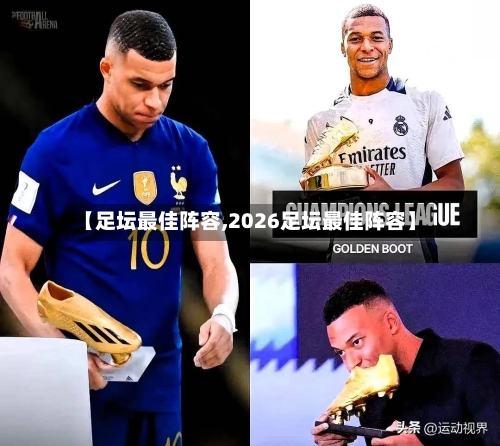 【足坛最佳阵容,2026足坛最佳阵容】-第2张图片