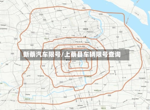 新蔡汽车限号/上蔡县车辆限号查询