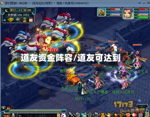 道友资金阵容/道友可达到