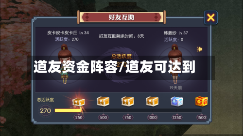 道友资金阵容/道友可达到-第3张图片