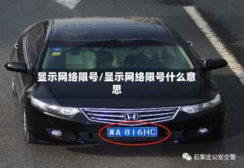 显示网络限号/显示网络限号什么意思-第2张图片