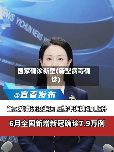国家确诊新型(新型病毒确诊)