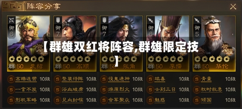 【群雄双红将阵容,群雄限定技】