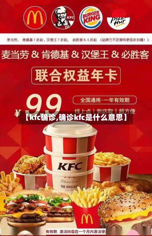 【kfc确诊,确诊kfc是什么意思】
