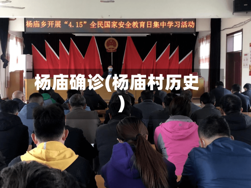 杨庙确诊(杨庙村历史)