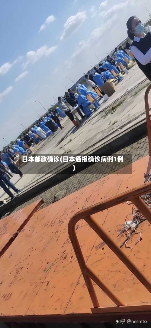 日本邮政确诊(日本通报确诊病例1例)