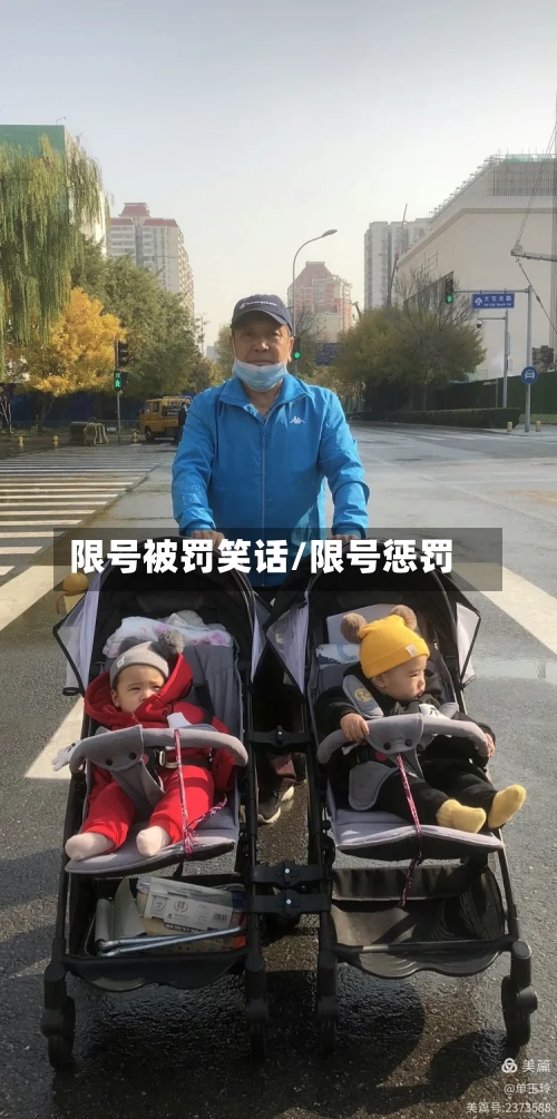 限号被罚笑话/限号惩罚-第3张图片