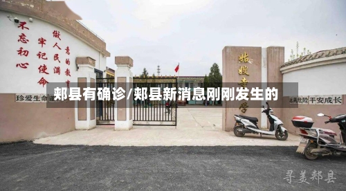 郏县有确诊/郏县新消息刚刚发生的