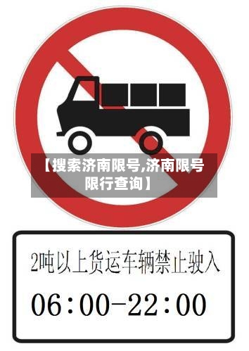 【搜索济南限号,济南限号限行查询】