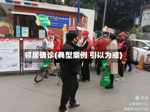 邻居确诊(典型案例 引以为戒)-第3张图片
