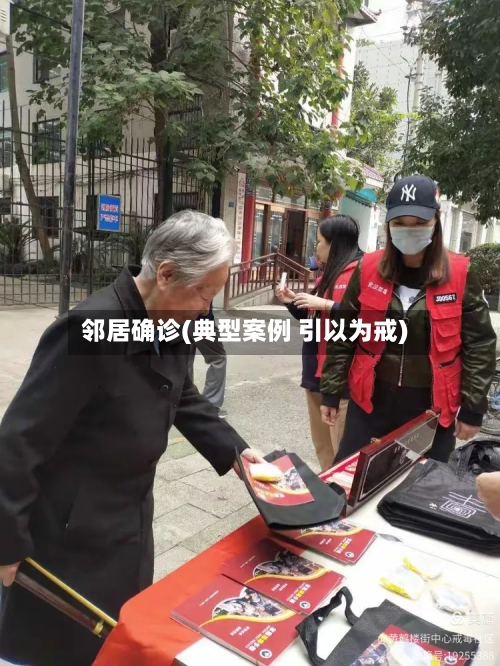 邻居确诊(典型案例 引以为戒)-第2张图片