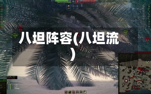 八坦阵容(八坦流)-第2张图片