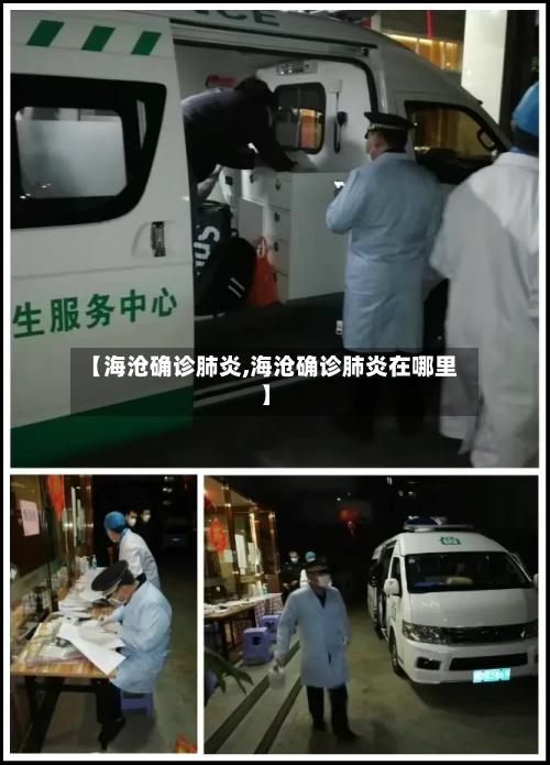 【海沧确诊肺炎,海沧确诊肺炎在哪里】-第2张图片