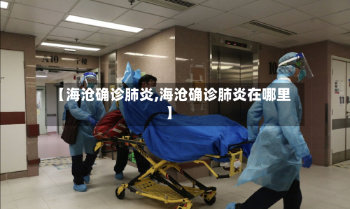【海沧确诊肺炎,海沧确诊肺炎在哪里】