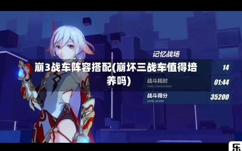 崩3战车阵容搭配(崩坏三战车值得培养吗)-第3张图片
