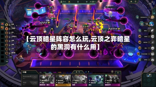 【云顶暗星阵容怎么玩,云顶之弈暗星的黑洞有什么用】