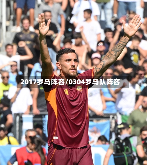 2017罗马阵容/0304罗马队阵容-第2张图片