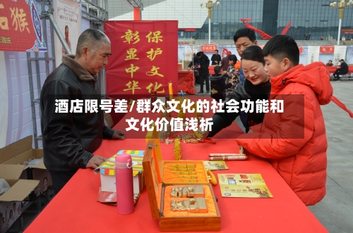 酒店限号差/群众文化的社会功能和文化价值浅析-第2张图片