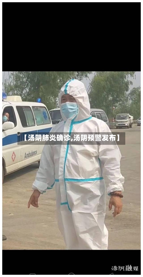 【汤阴肺炎确诊,汤阴预警发布】-第3张图片