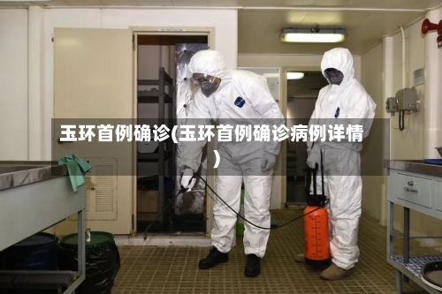 玉环首例确诊(玉环首例确诊病例详情)-第3张图片