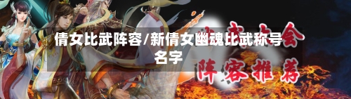 倩女比武阵容/新倩女幽魂比武称号名字