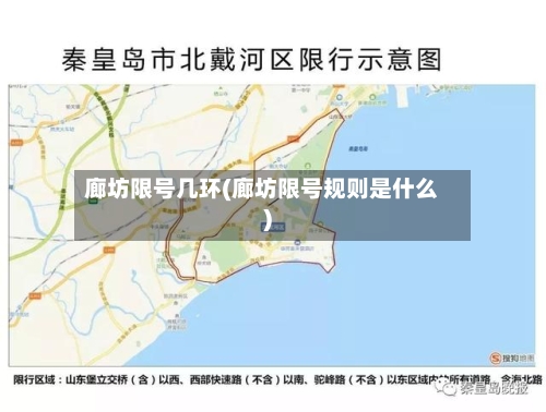 廊坊限号几环(廊坊限号规则是什么)-第3张图片