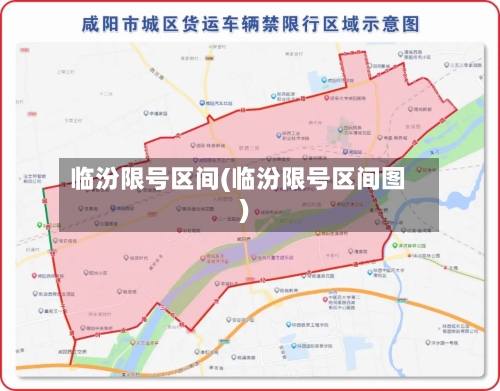 临汾限号区间(临汾限号区间图)-第2张图片
