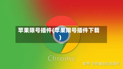 苹果限号插件(苹果限号插件下载)